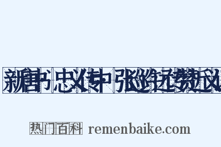 新唐书·忠义传中·张巡许远传赞近义词是什么意思的图片